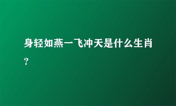 身轻如燕一飞冲天是什么生肖？