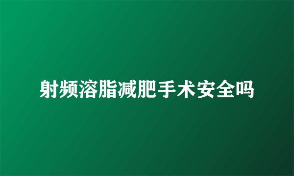 射频溶脂减肥手术安全吗