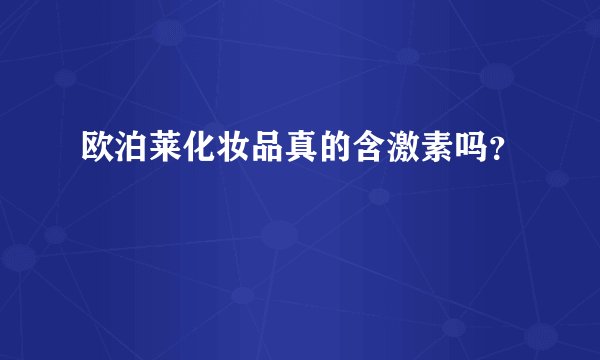 欧泊莱化妆品真的含激素吗？