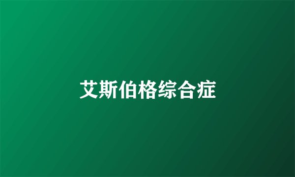 艾斯伯格综合症