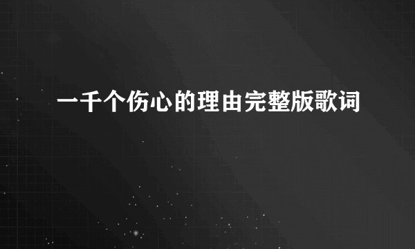 一千个伤心的理由完整版歌词