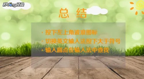 圆点应该怎么打