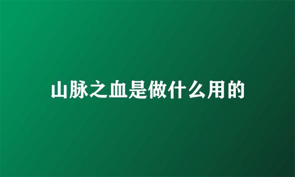 山脉之血是做什么用的