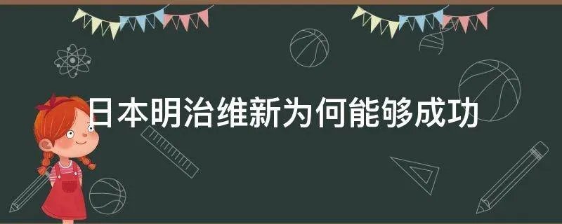 日本明治维新为何能够成功