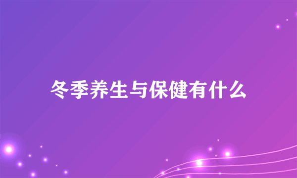 冬季养生与保健有什么
