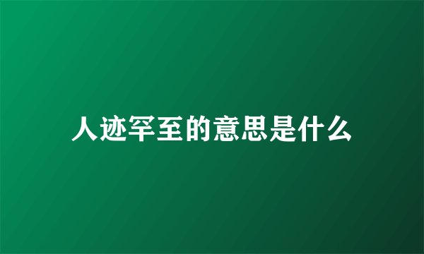 人迹罕至的意思是什么