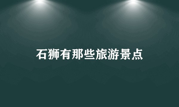 石狮有那些旅游景点
