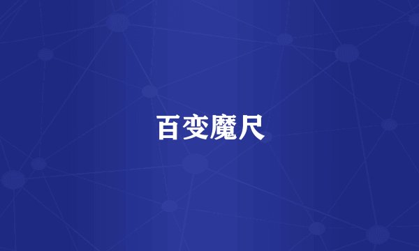 百变魔尺