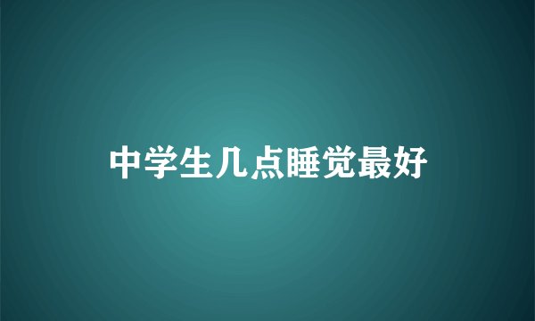 中学生几点睡觉最好