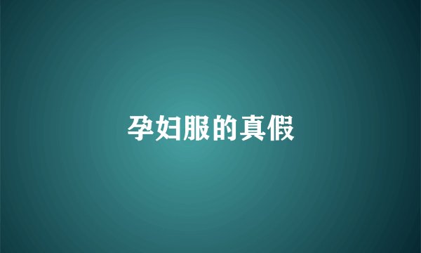 孕妇服的真假