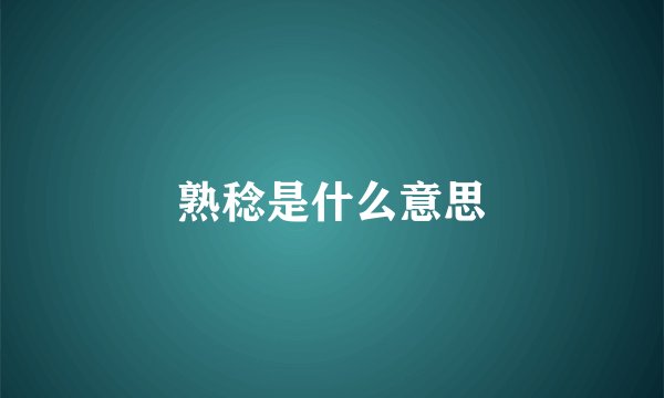 熟稔是什么意思