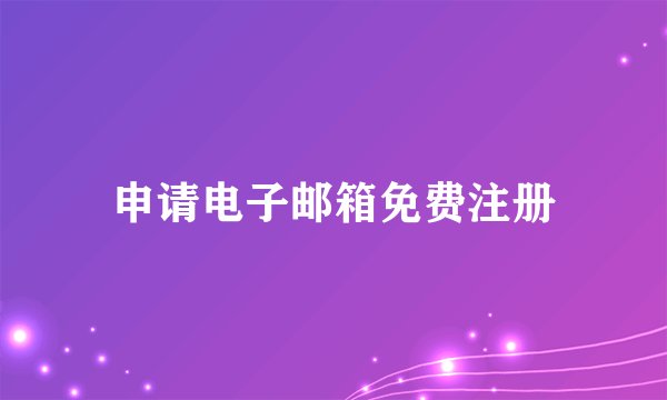 申请电子邮箱免费注册