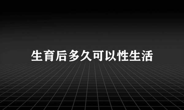生育后多久可以性生活