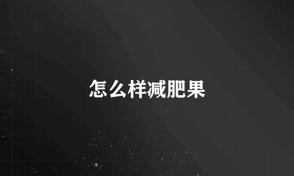 怎么样减肥果