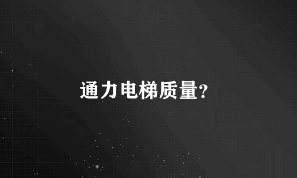 通力电梯质量?
