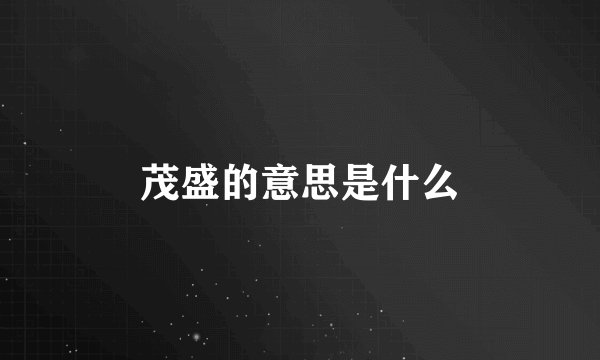 茂盛的意思是什么