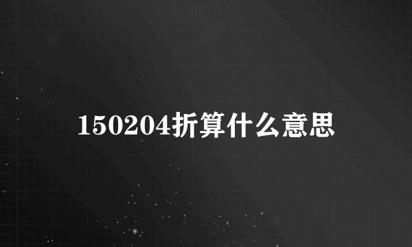 150204折算什么意思