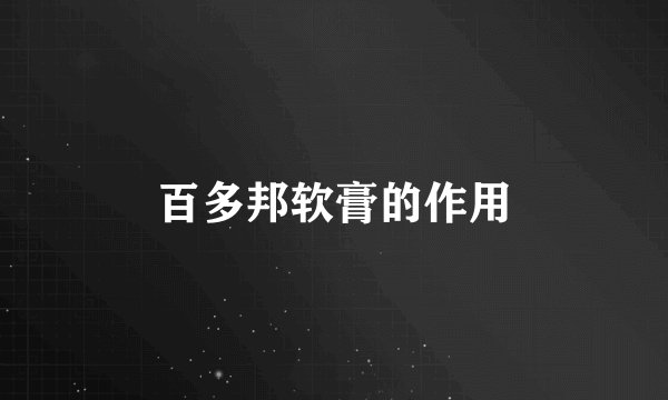 百多邦软膏的作用