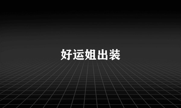 好运姐出装