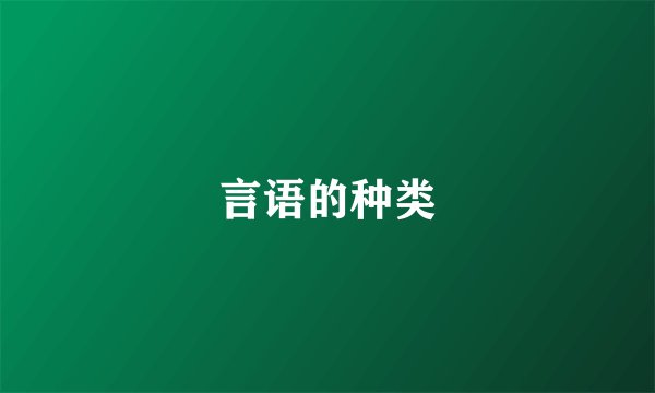 言语的种类