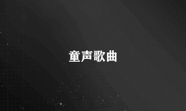 童声歌曲