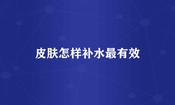 皮肤怎样补水最有效