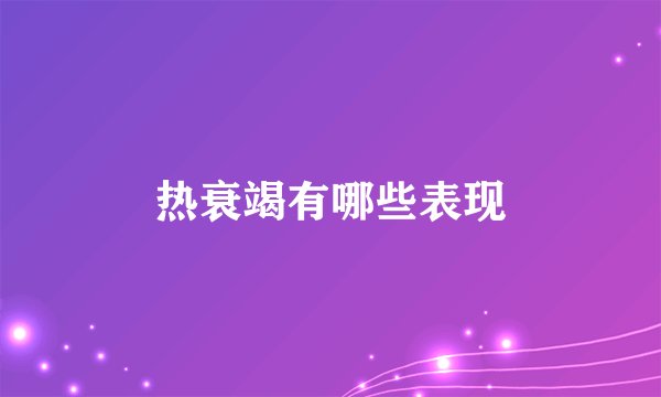 热衰竭有哪些表现