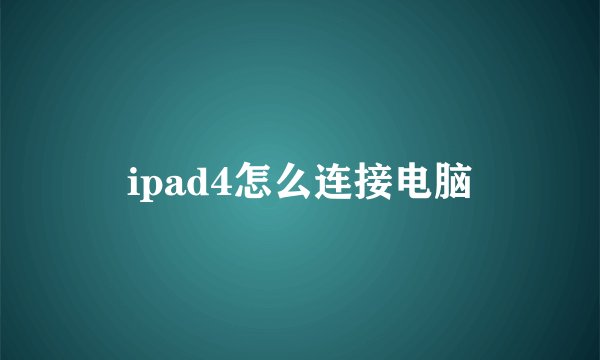 ipad4怎么连接电脑