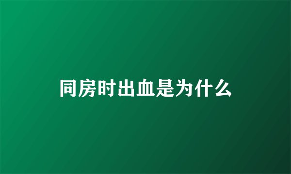 同房时出血是为什么