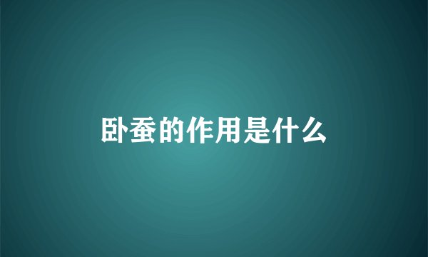 卧蚕的作用是什么