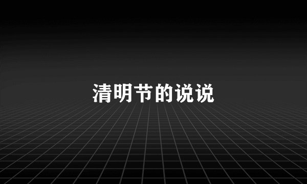 清明节的说说