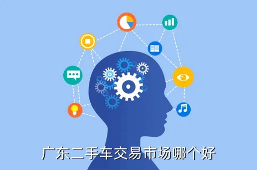 广东二手车，我想知道广东二手车哪间好啊