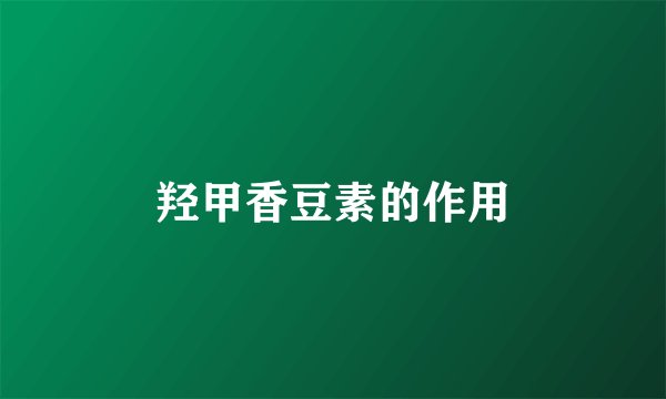 羟甲香豆素的作用
