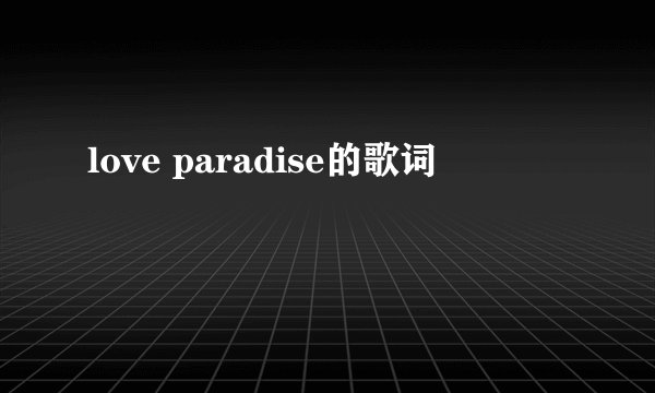 love paradise的歌词