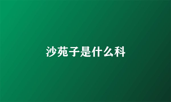 沙苑子是什么科