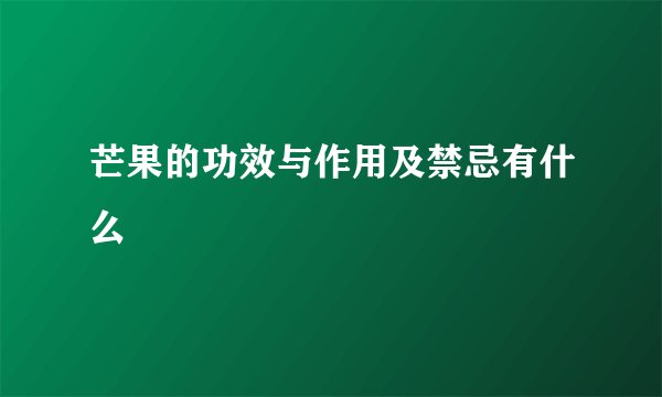 芒果的功效与作用及禁忌有什么