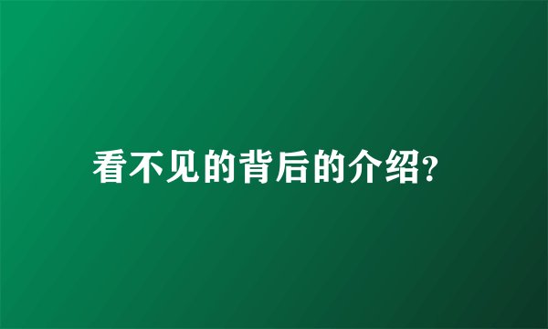 看不见的背后的介绍？