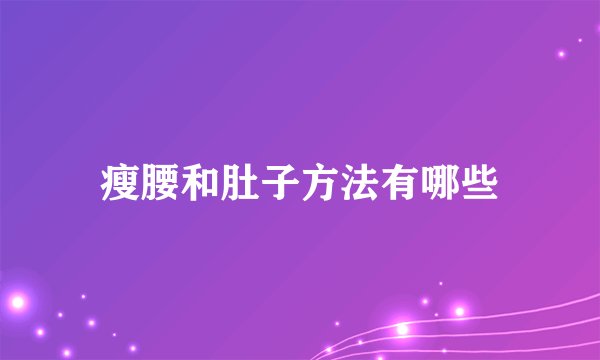 瘦腰和肚子方法有哪些