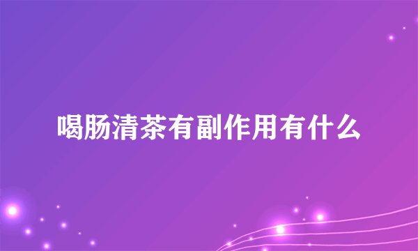 喝肠清茶有副作用有什么