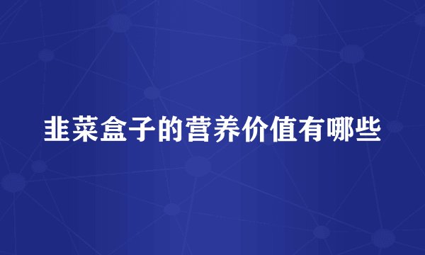 韭菜盒子的营养价值有哪些