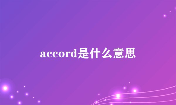 accord是什么意思