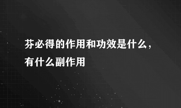 芬必得的作用和功效是什么,有什么副作用