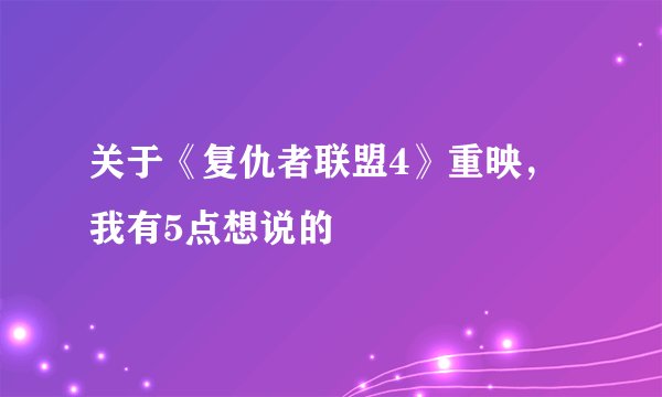关于《复仇者联盟4》重映，我有5点想说的