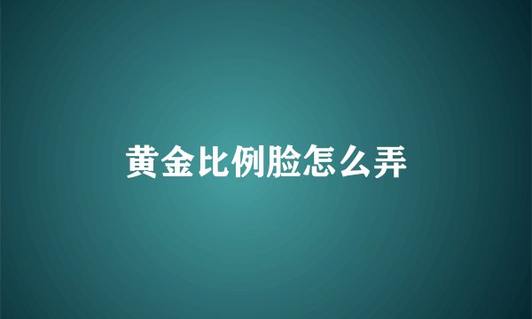 黄金比例脸怎么弄