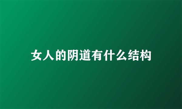 女人的阴道有什么结构