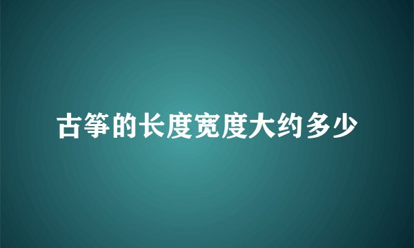 古筝的长度宽度大约多少
