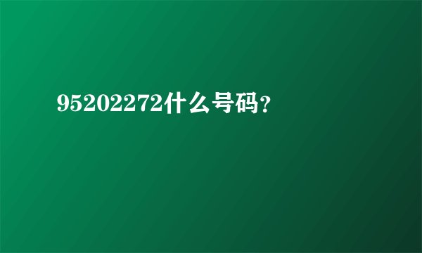 95202272什么号码？