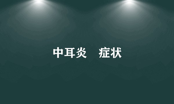 中耳炎　症状