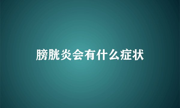 膀胱炎会有什么症状