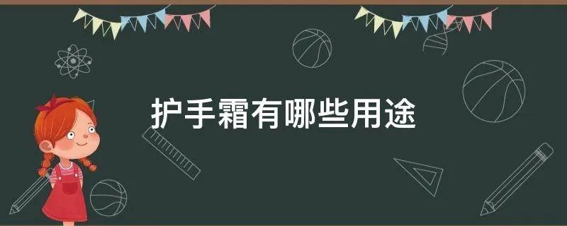 护手霜有哪些用途